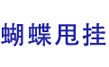 [ 蝴蝶甩挂 ]